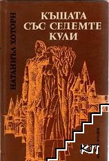 Къщата със седемте кули