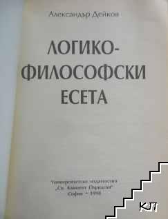 Логико-философски есета (Допълнителна снимка 1)