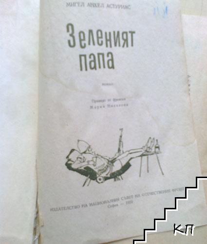 Зеленият папа - снимка 2