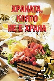 Храната, която не е храна