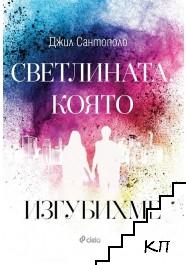 Светлината, която изгубихме