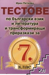 Тестове по български език и литература и трансформиращи преразкази за 7. клас