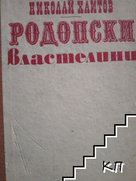 Родопски властелини