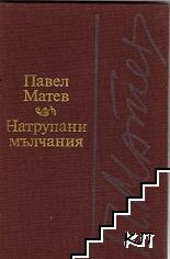 Натрупани мълчания
