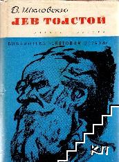 Лев Толстой