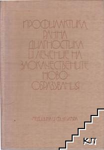 Профилактика, ранна диагностика и лечение на злокачествените новообразувания