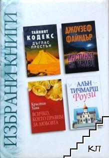 Избрани книги: Тайният кодекс / Инстинкт на убиец / Всичко, което правим за любовта / Роузи