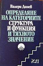 Определяне на категориите "структура" и "функция" и тяхното значение