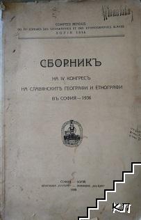 Сборникъ на IV конгресъ на славянските географи и етнографи въ София - 1936