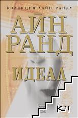 Идеал