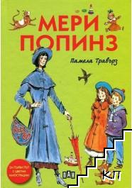 Мери Попинз