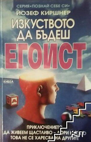 Изкуството да бъдеш егоист