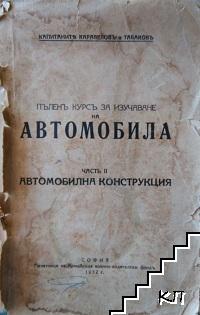 Пъленъ курсъ за изучаване на автомобила. Часть 2