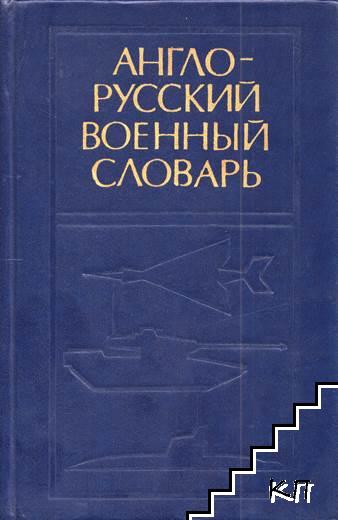 Англо-русский военный словарь в двух томах. Том 1-2 (Допълнителна снимка 1)