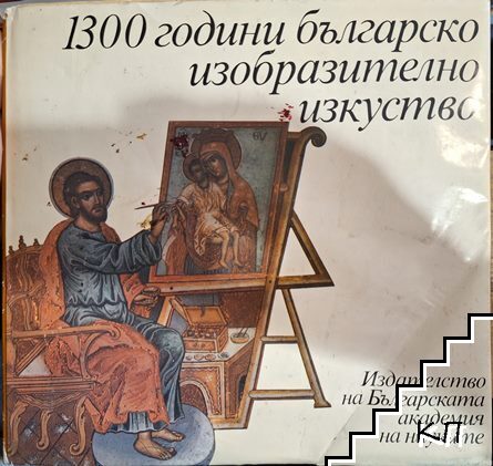 1300 години българско изобразително изкуство