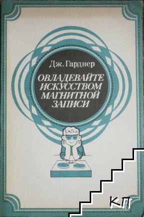Овладевайте искусством магнитной записи