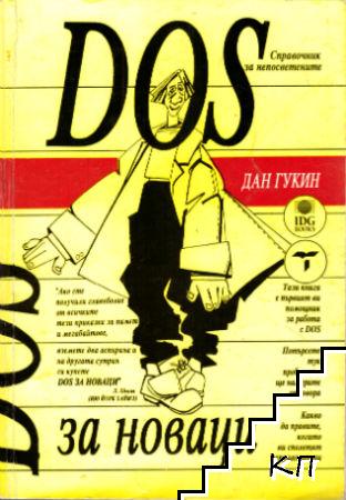 DOS за новаци DOS за новаци