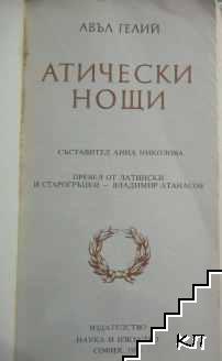 Атически нощи (Допълнителна снимка 3) Атически нощи (Допълнителна снимка 3)