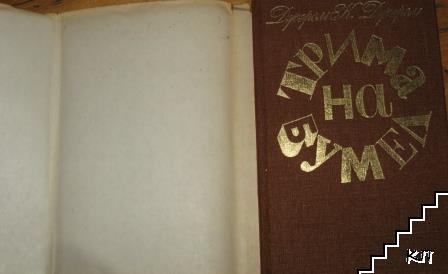 Трима на бумел (Допълнителна снимка 1)
