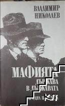 Мафията - държава в държавата