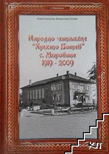 Народно читалище "Христо Ботев", с. Мировяне 1919-2009