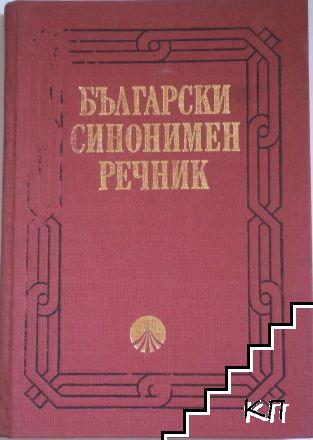 Български синонимен речник