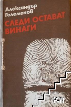 Следи остават винаги