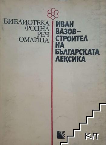 Иван Вазов - строител на българската лексика