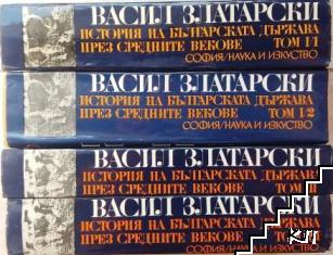 История на българската държава през Средните векове в три тома. Том 1-3