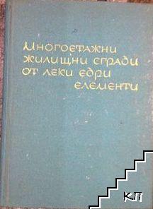 Многоетажни жилищни сгради от леки едри елементи