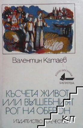 Късчета живот, или вълшебният рог на Оберон