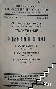 Тълкуване на посланията на Св. Ап. Павла. Книга 1-2