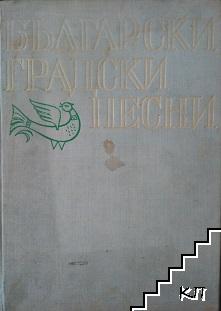 Български градски песни