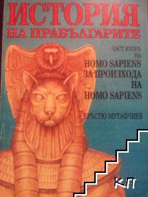 Homo Sapiens за произхода на Homo Sapiens. Част 2: История на прабългарите