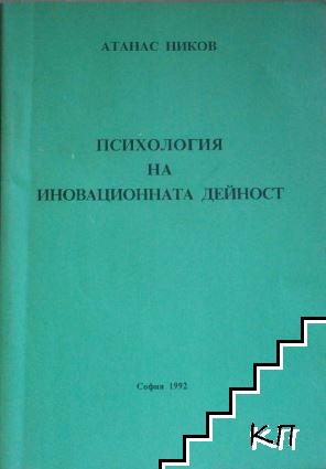 Психология на иновационната дейност