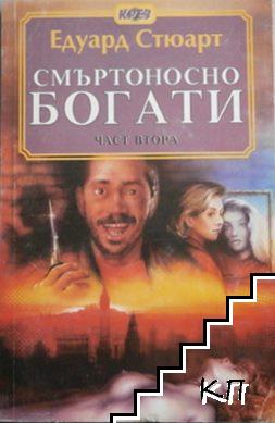 Смъртоносно богати. Част 1-2 (Допълнителна снимка 1)