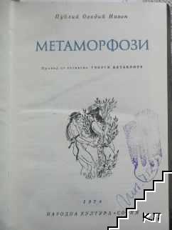 Метаморфози (Допълнителна снимка 1)