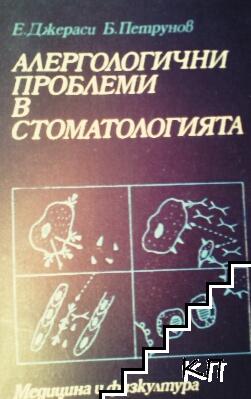 Алергологични проблеми в стоматологията