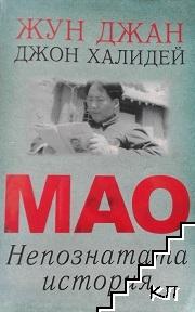 Мао: Непознатата история
