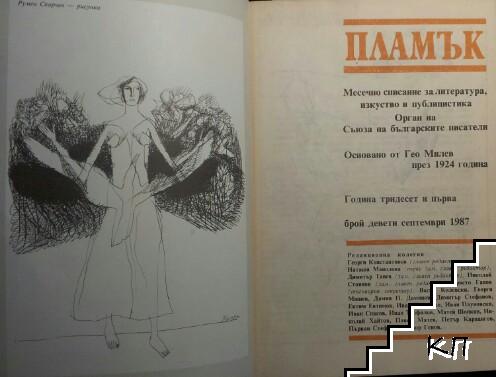 Пламък. Бр. 9 / 1987 (Допълнителна снимка 1)