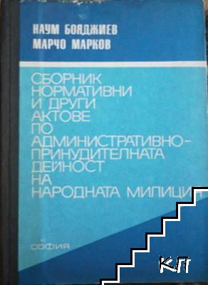 Сборник нормативни и други актове по административно принудителната дейност на народната милиция