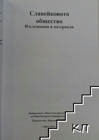 Славейковото общество (Допълнителна снимка 1)