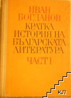 Кратка история на българската литература. Част 1: От зараждането на българската литература до Освобождението на България