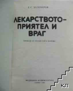 Лекарството - приятел и враг (Допълнителна снимка 3)