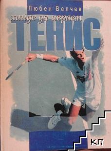 Хайде да играем тенис