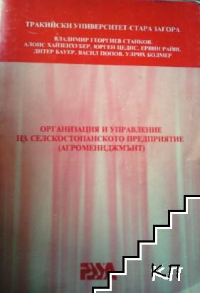 Организация и управление на селскостопанското предприятие (Агромениджмънт)