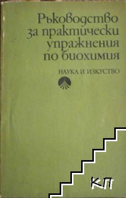 Ръководство за практически упражнения по биохимия