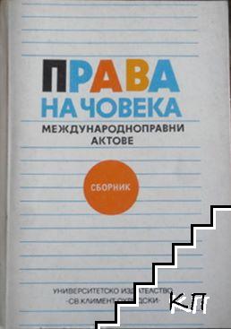 Права на човека: Международноправни актове