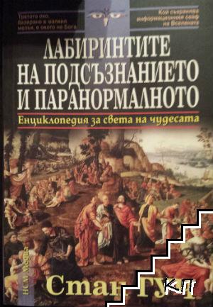 Лабиринтите на подсъзнанието и паранормалното