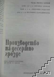 Производство на десертно грозде (Допълнителна снимка 1)